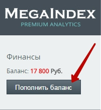 Пополнение баланса в системе MegaIndex